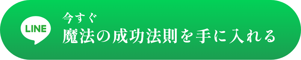 今すぐ魔法の成功法則を手に入れる